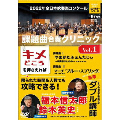 2022年全日本吹奏楽コンクール課題曲　合奏クリニック　Vol．1/ＤＶＤ/BOD-7817